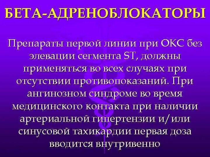 Бета адреноблокаторы при Окс. Бета блокаторы при остром коронарном синдроме. Бета-адреноблокаторы при Окс препараты. Бета блокаторы при Окс. Ангинозный синдром