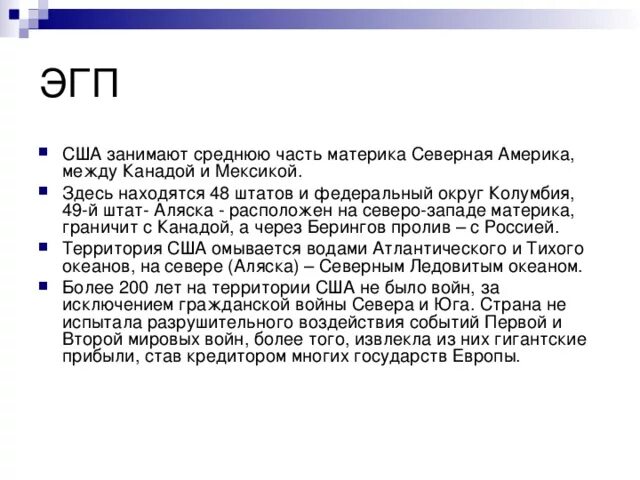 Различия сша и канады кратко. Основные черты ЭГП США. Экономико географическое положение Северной Америки кратко. Экономико географическое положение США. Характеристика ЭГП США.