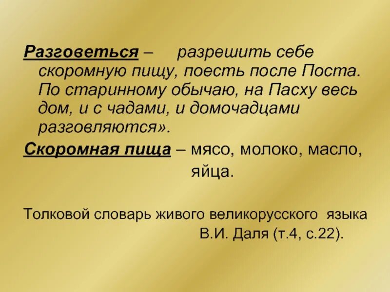 Разговеться. Разговеться значение. Разговелся. Разговляться это что значит. Как правильно разговеться