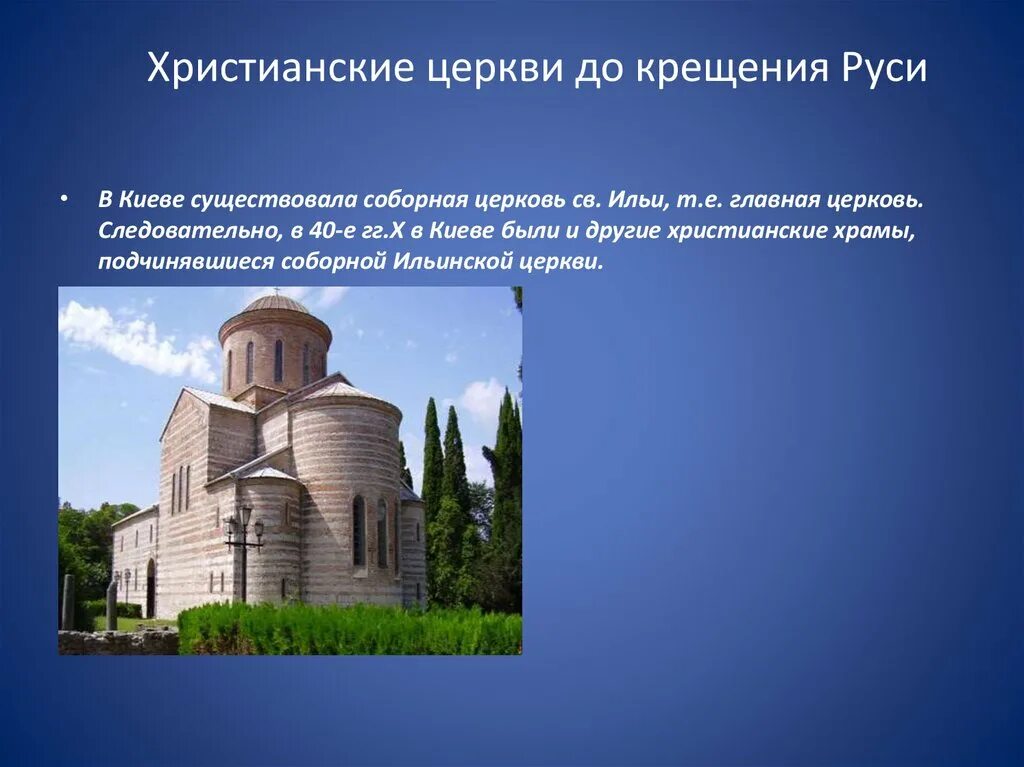 Храмы руси презентация. Храмы на руси до крещения. христианские церкви до крещения руси. церковь до крещения руси. зодчество до крещения руси.
