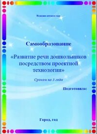 Самообразование воспитателя титульный лист