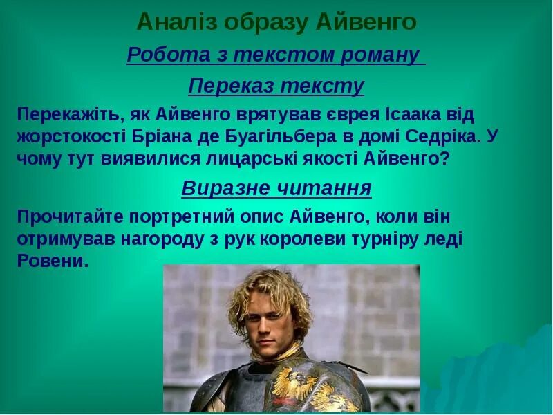 Краткое содержание книги айвенго. Айвенго главные герои. айвенго краткое содержание. костюмы айвенго. характеристика айвенго.
