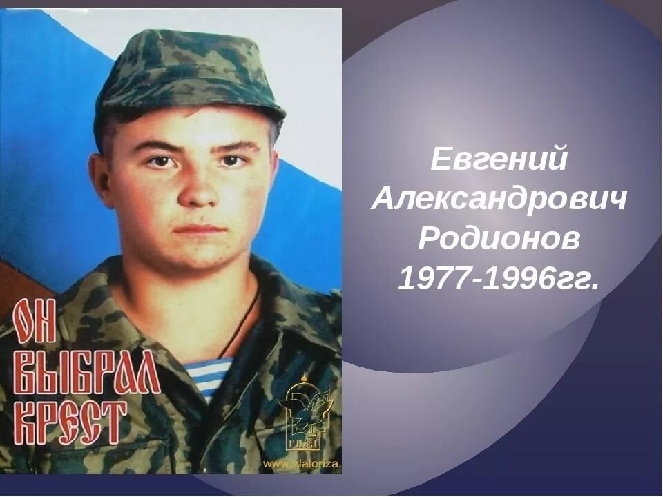 Родионов подвиг