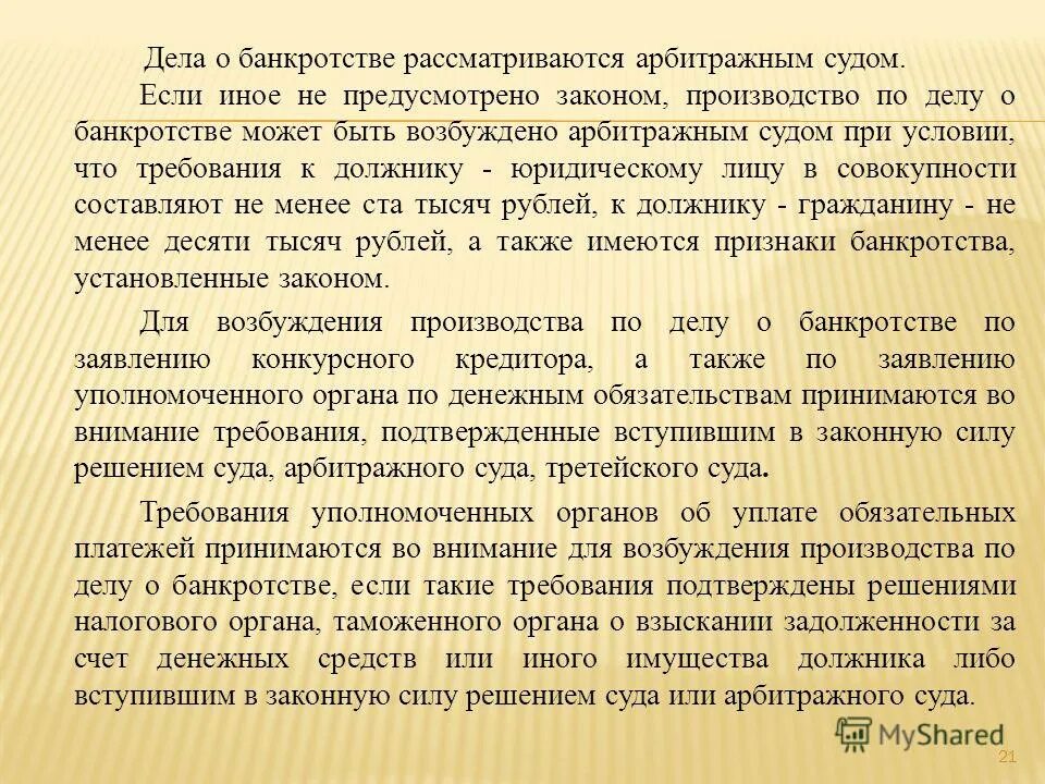 2 закона о банкротстве. Условия возбуждения дела о банкротстве. условия возбуждения дела о банкротстве юридического лица. дела о банкротстве рассматриваются. дело о банкротстве рассматривается судом.