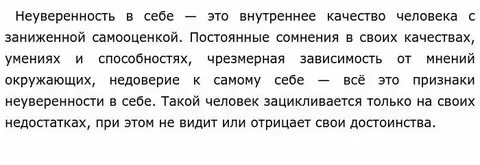 Сжатое изложение неуверенность в себе проблема древняя