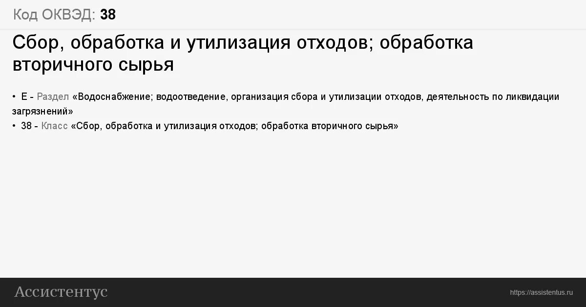 Оквэд сбор. Сбор отходов ОКВЭД. ОКВЭД прием вторсырья. ОКВЭД 38 И 38.2 чем отличается.