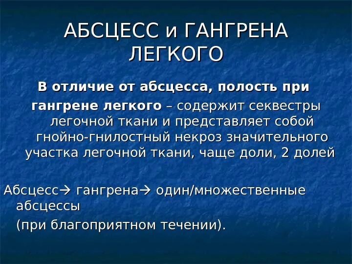 Абсцесс и гангрена легкого. Гангрена легкого и острый абсцесс клиника. Разница абсцесса и гангрены легкого.