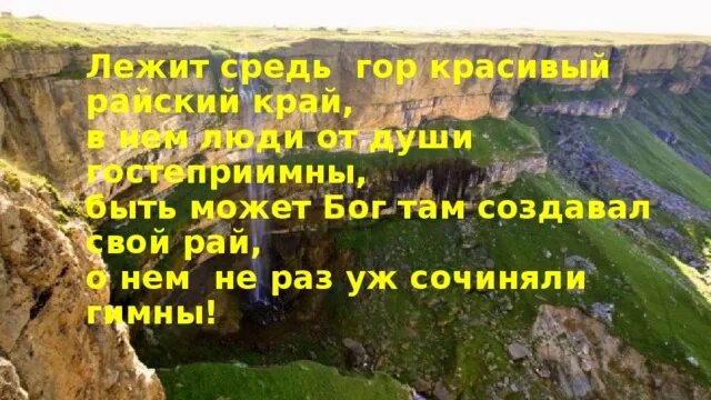Средь гор. Лежит средь гор красивый Райский край. Прекрасный край Дагестан с надписью. В краю средь гор.