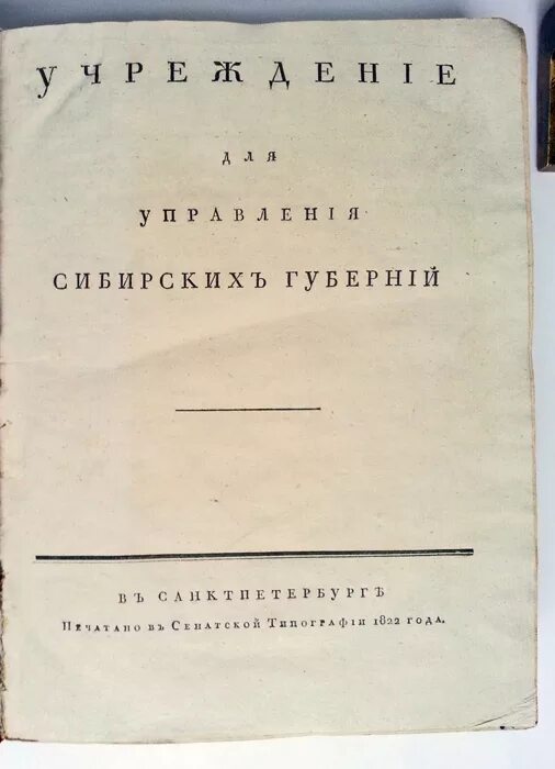 Учреждение для управления сибирских губерний. Учреждения для управления сибирских губерний 1822 г. «Учреждение для управления сибирских губерний» м.м. Сперанского. Устав об управлении инородцев. Издание учреждения для управления