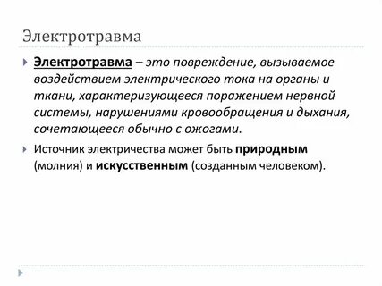 Электроожоги относятся к виду воздействия электрического тока