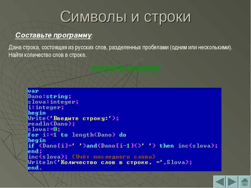 Выводить на экран данные с. Программа на символьные строки. Строка символов в Паскале. Строки программы в Паскале. Символьные строки в Паскале.