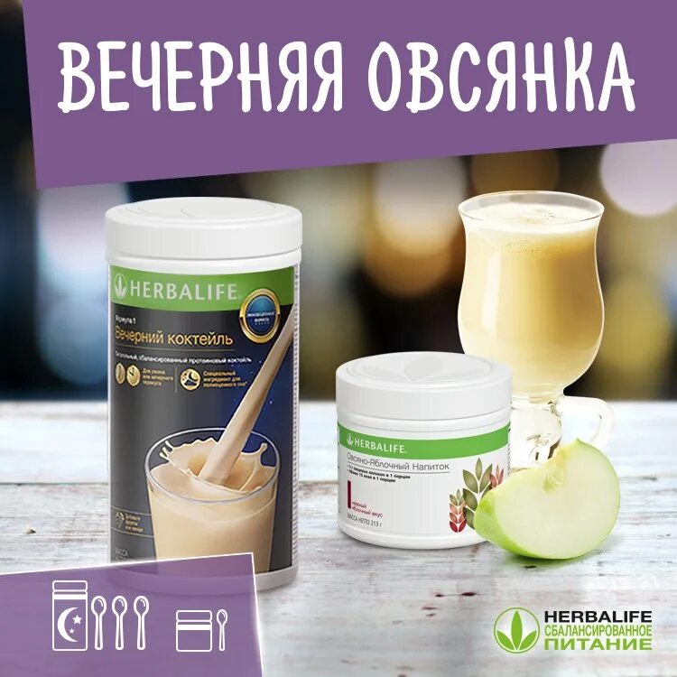 Порция гербалайф. Herbalife Nutrition протеиновый коктейль. Формула 1 Вечерний коктейль Гербалайф. Коктейли Гербалайф для похудения. Вечерний коктейль для похудения.