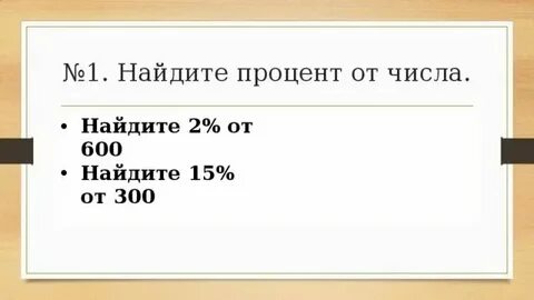 Сколько будет 7 процентов от тысячи