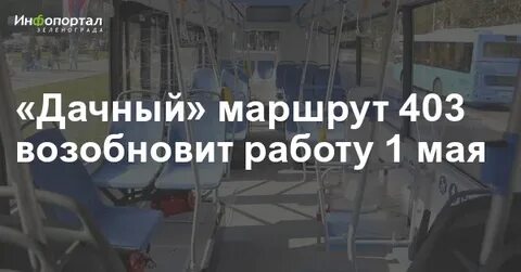 403 автобус котельники малино