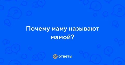 Почему маму называют мамой
