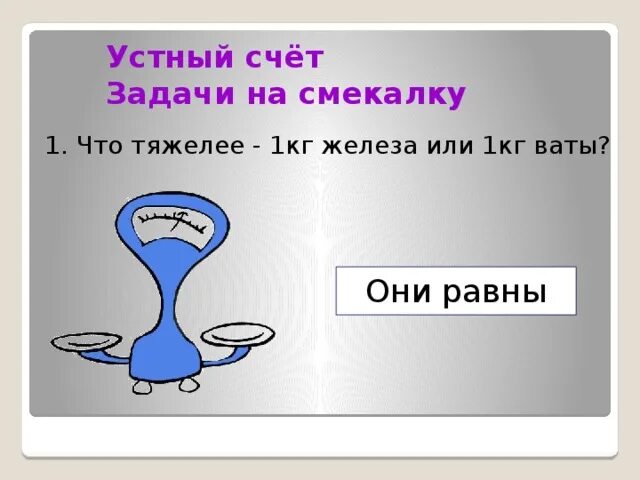 Что легче килограмм ваты. Задачи на сообразительность. Задачи на смекалку. Кг ваты или кг железа. Килограмм ваты или килограмм железа.