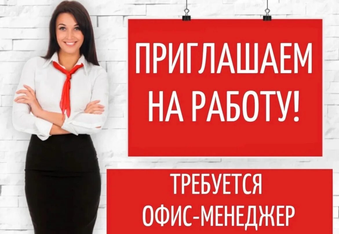 Требуется работа в офисе. Требуется офис менеджер. ищем офис менеджера. офис менеджер вакансия. требуется менеджер макет.