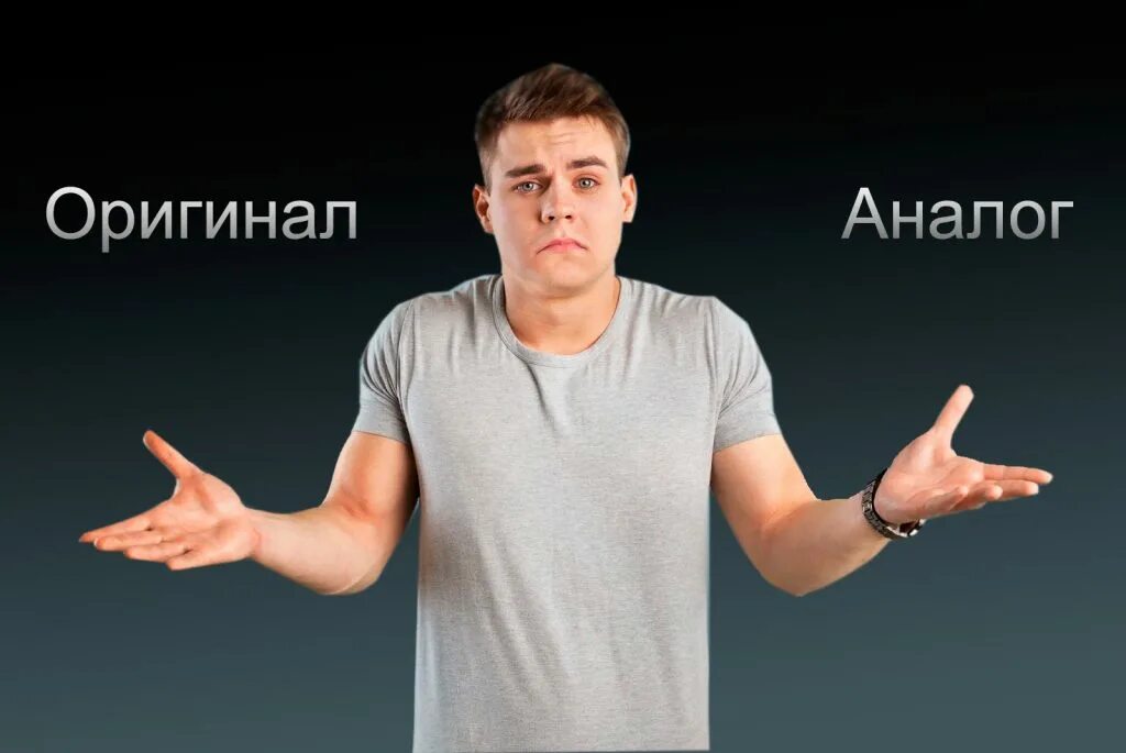 Аналог оригинала. Оригинал и аналог. дженерик или оригинал. аналог картинка. аналоги и оригинал картинка.