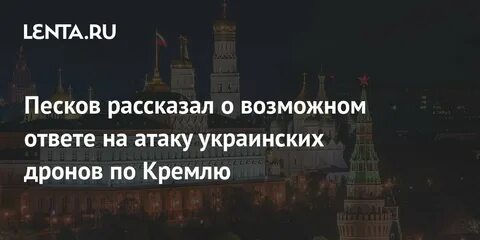 Ответ кремля
