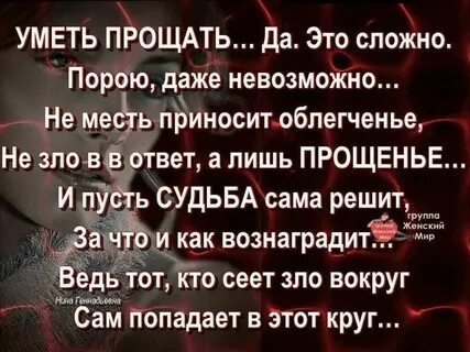 Прощать не каждому дано