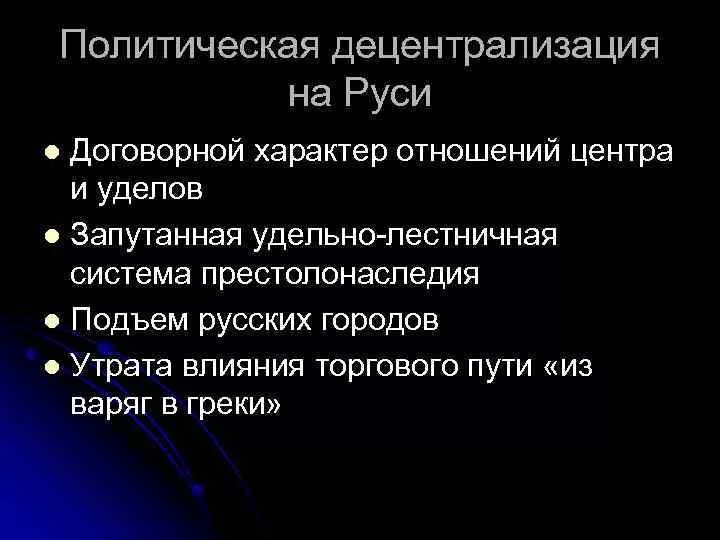 Децентрализация Руси. Децентрализация древней Руси причины. Причины политической децентрализации на Руси. Децентрализация государства. Генезис русского языка