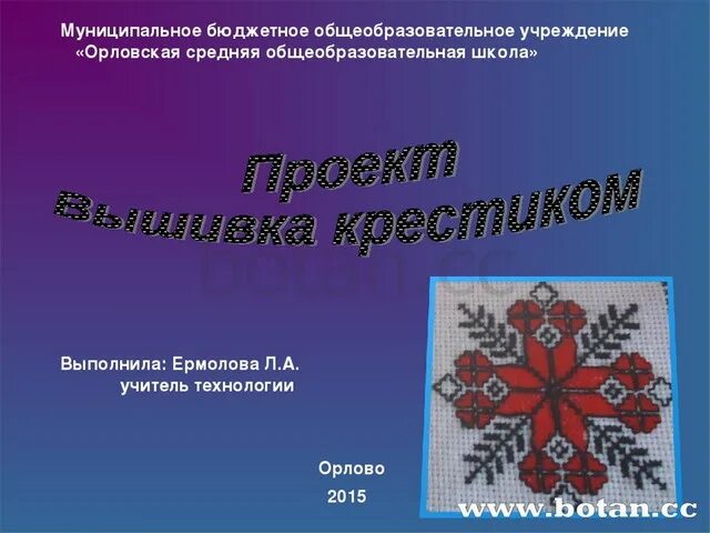 Проект вышивание 6 класс