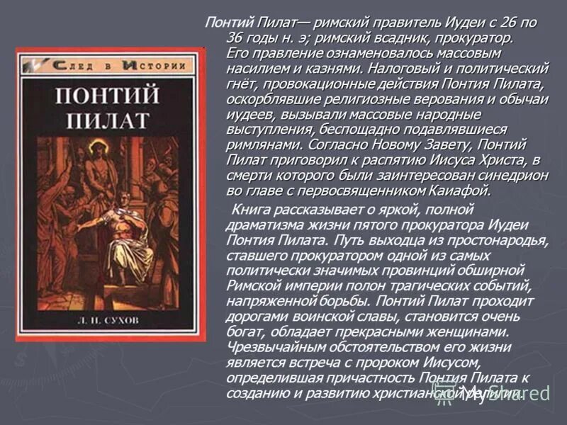 Понтий пилат болезнь страдал. Понтий Пилат. Прокуратор иудеи всадник Понтий Пилат. Пятый прокуратор иудеи Понтий Пилат.