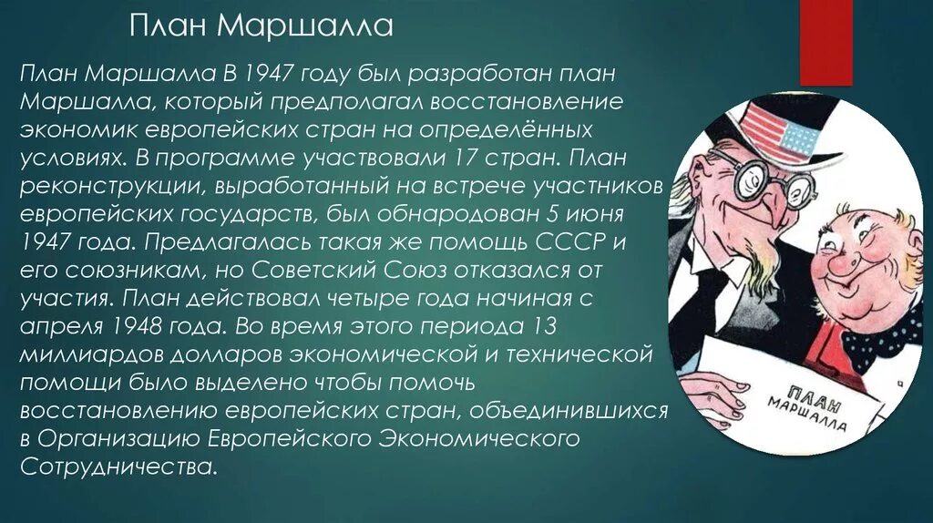 Как план маршала помог укрепить позиции сша. План маршалла 1947–1948. план маршалла. причины плана маршалла. отказ от плана маршалла.
