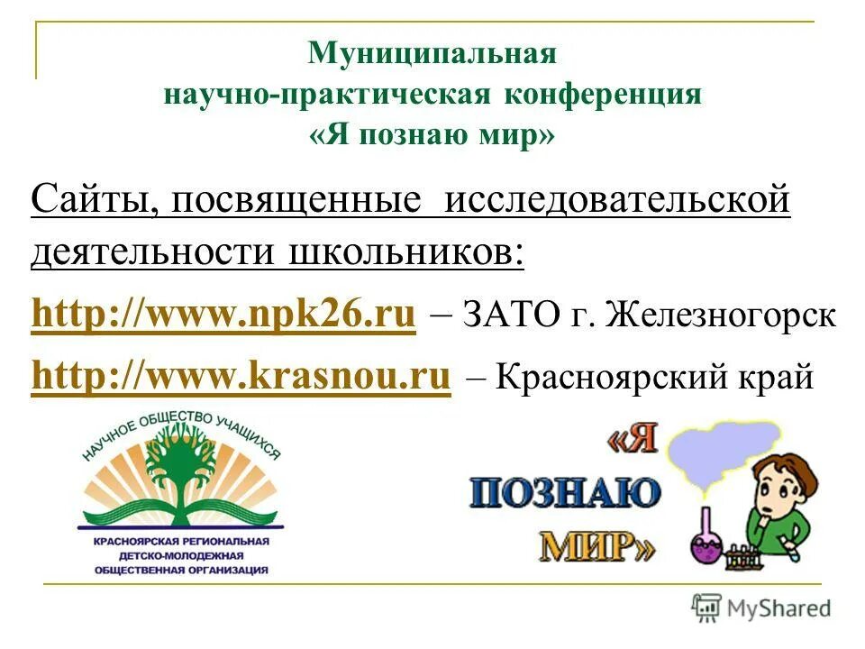 Международные научно практические конференции 2014. Научно-практическая конференция я познаю мир. Научно-практическая конференция школьников. Конференция я познаю мир. Конференция я познаю мир 4 класс.