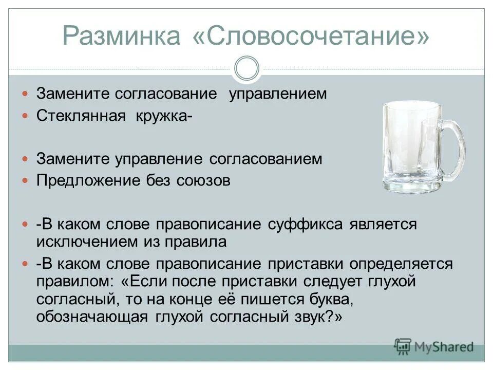 Замените словосочетание стеклянная рамка построенное. Стеклянный стакан управление или согласование. Разминка словосочетания. Замените словосочетание стеклянная рамка. Стеклянная рамка управление замените словосочетание.