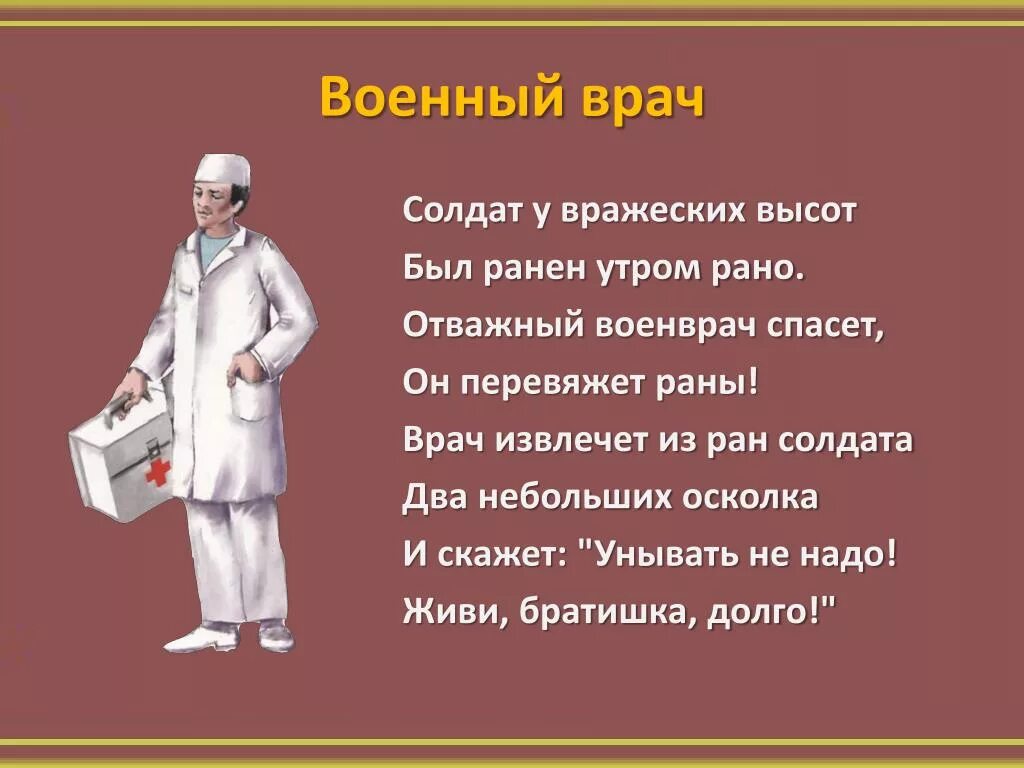 Стих про доктора. Стих про врача. Стих про профессию врача. Стихи про профессию врача для детей. Врачи читать рассказ