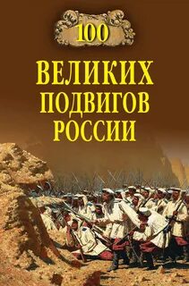 Великие подвиги любви