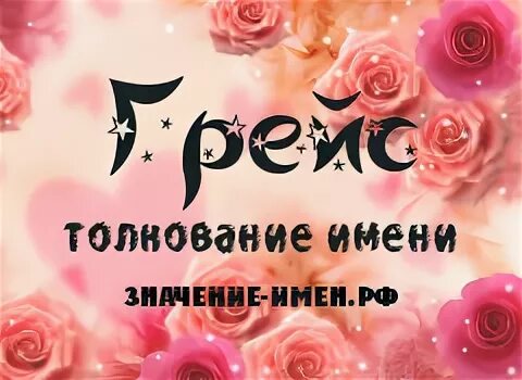 Грейс имя