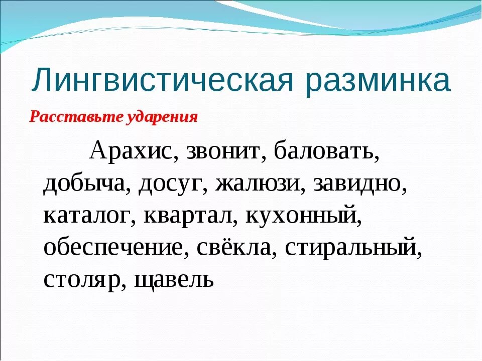 Звонят начал петь спокойнее добыча ударение. Арахис ударение. Арахис правильное ударение. Арахис как правильно ударение. Лингвистическая разминка 5 класс по русскому языку.