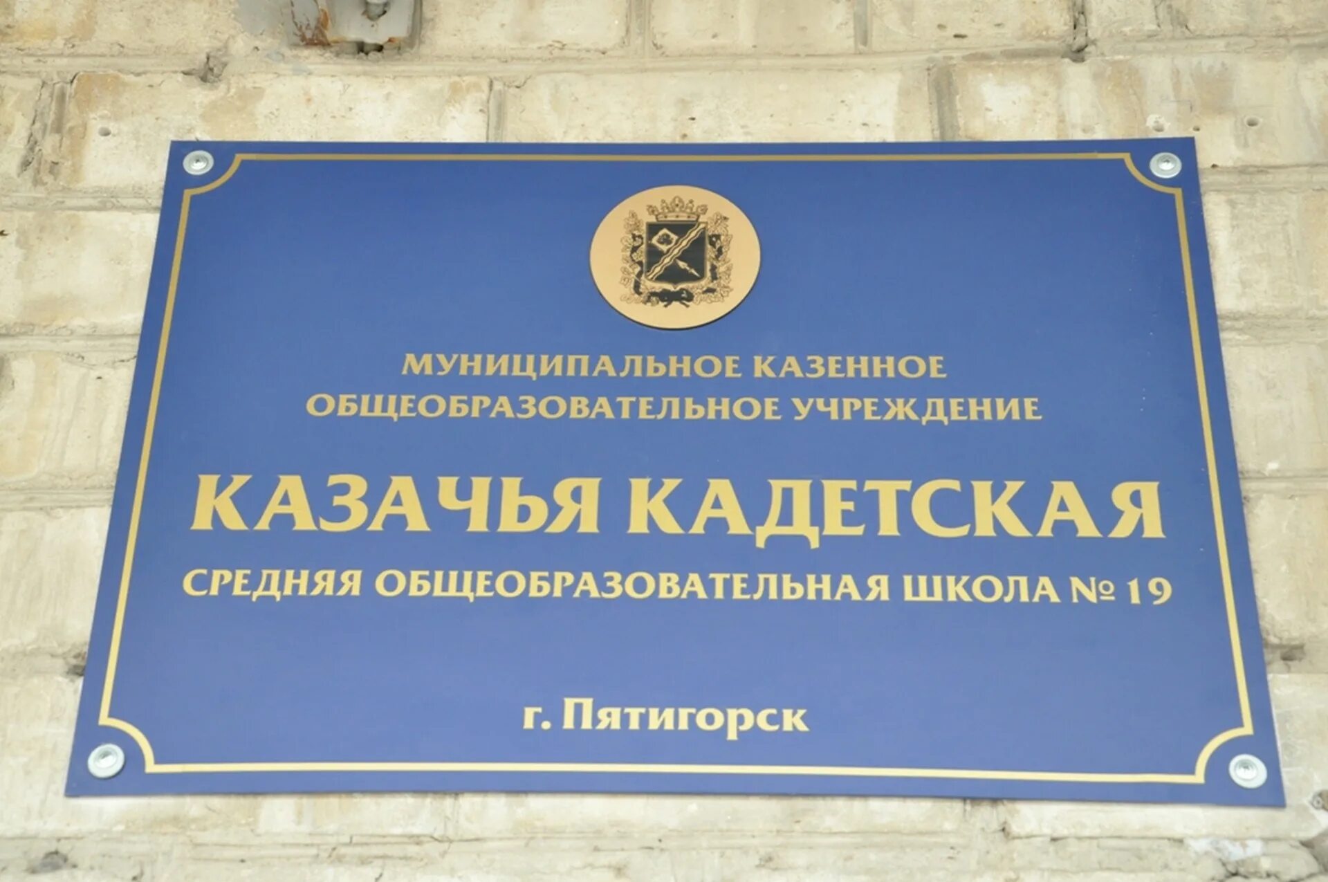 Сош 1 пятигорск. Кадетская казачья школа пятигорск. 19 школа пятигорск. школа 19 пятигорск учителя. казачья школа 19.