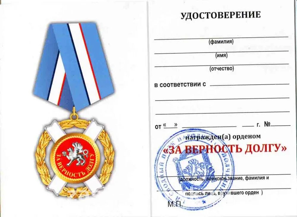 Нагрудный знак за верность долгу. Медаль за верность долгу МВД. Знак МВД "за верность долгу". Орден за верность долгу Крым. Орден за верность долгу