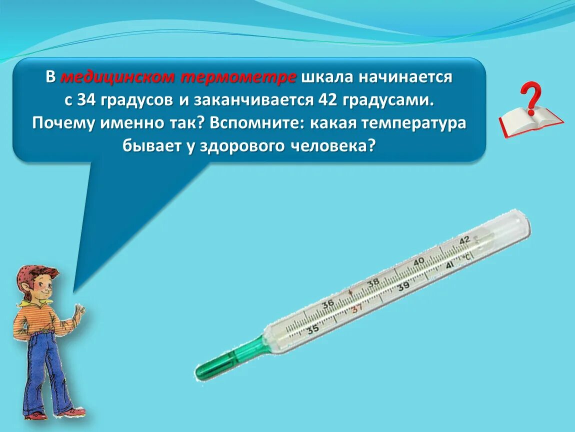 Тест измерение температуры. Шкала медицинского термометра. Термометр окружающий мир. Термометр тела человека. Медицинский градусник ртутный шкала.