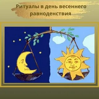 Рожденный в день равноденствия