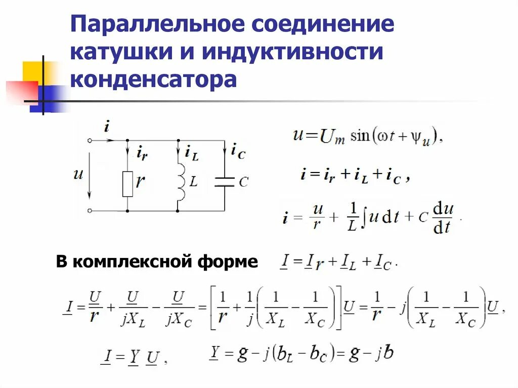 Параллельное соединение катушки и конденсатора. Цепь с параллельным соединением катушки и конденсатора. Последовательное соединение катушек индуктивности. Параллельное соединение резистора катушки и конденсатора.