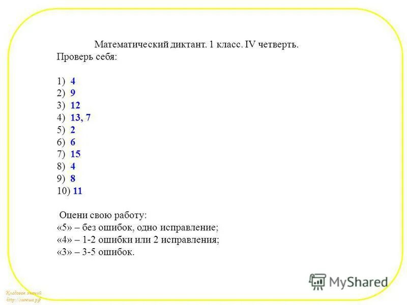 Математический диктант 1 класс в пределах 20