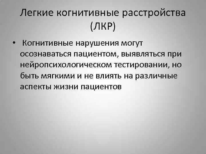 Легкое когнитивное расстройство мкб. Нарушение когнитивных функций. Когнитивные расстройства неврология. Когнитивные нарушения у детей. Легкие нейро-когнитивные нарушения.