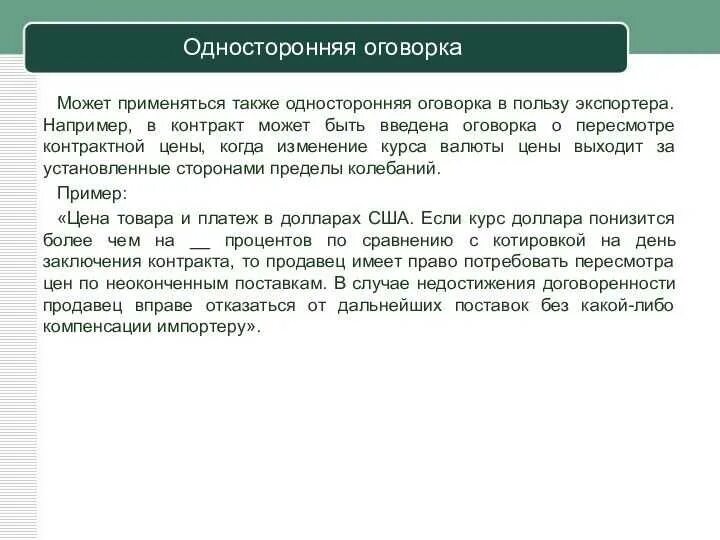 Налоговые оговорки в договорах примеры. Ретроспективная оговорка пример. Ретроспективная оговорка в договоре это. Пример валютной оговорки в договоре. Налоговая оговорка в договоре что это.