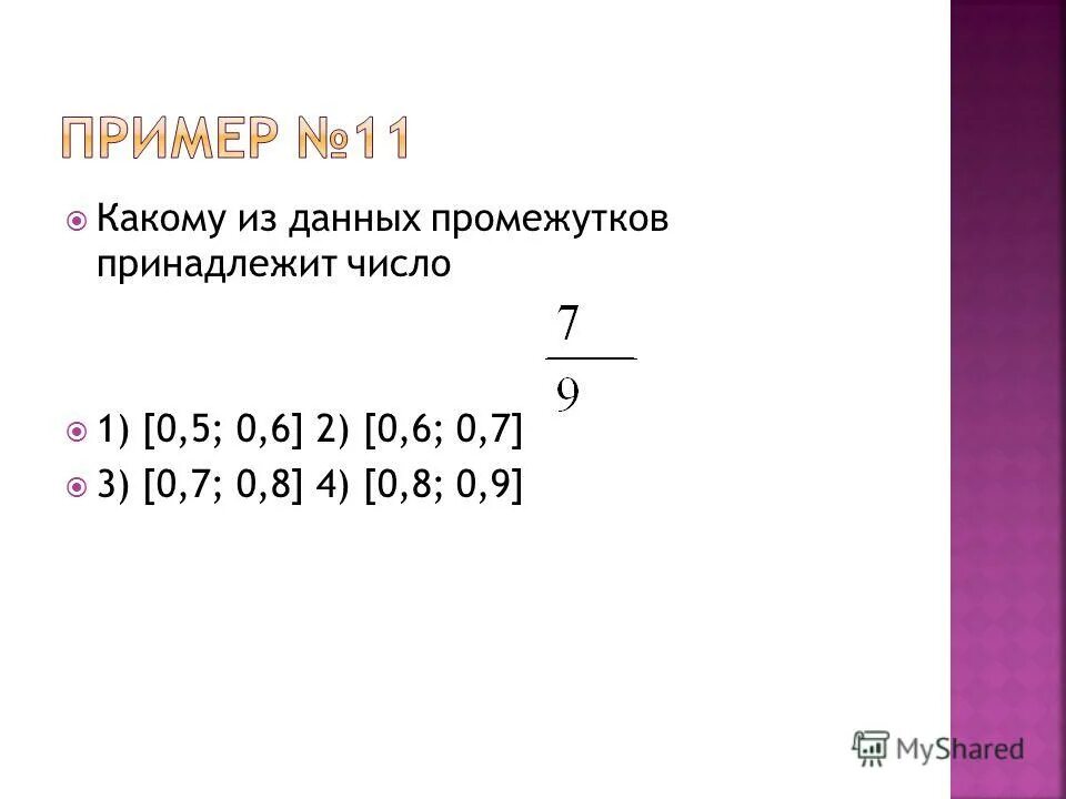 Сколько чисел принадлежит промежутку 5 7. Сколько чисел принадлежит промежутку 5 7