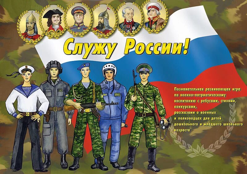 Кому служит рф. Защитники Отечества для детского сада. Плакат ко Дню защитника Отечества. Российская армия для дошкольников. Наша армия для детей дошкольного возраста.