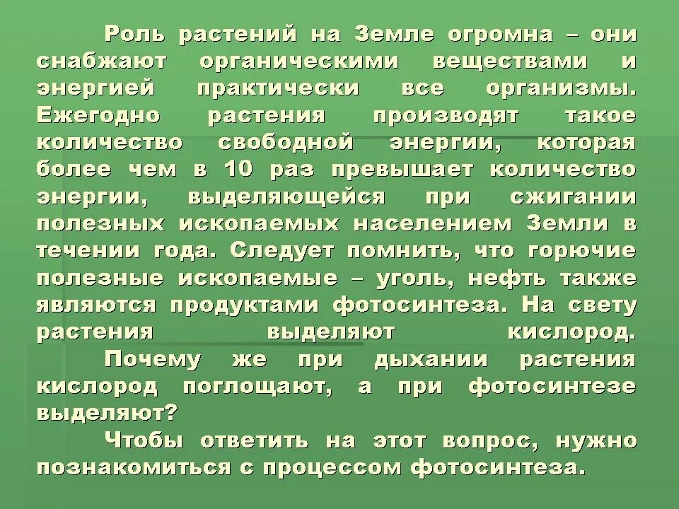 Почему без растений невозможна жизнь на земле. Роль растений. роль зеленых растений в обеспечении энергией живых организмов. роль растений на земле. роль растений в жизни человека.