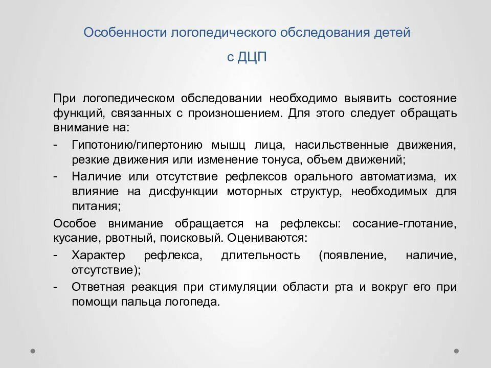 Логопедическое заключение при ДЦП. Особенности логопедической работы с детьми с ДЦП. Особенности работы логопеда. Особенности логопедической работы с детьми при ДЦП. Обследование дцп