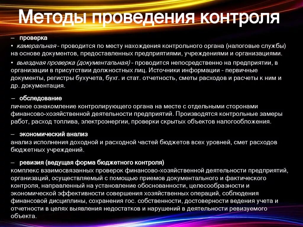 Меры по осуществлению контроля. Способы проведения контроля. Методика проведения контроля. Способы проведения проверки. Методы проведения проверки.