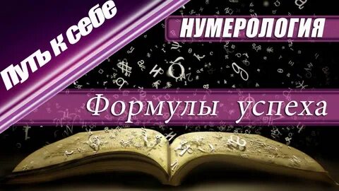 Нумерология успеха