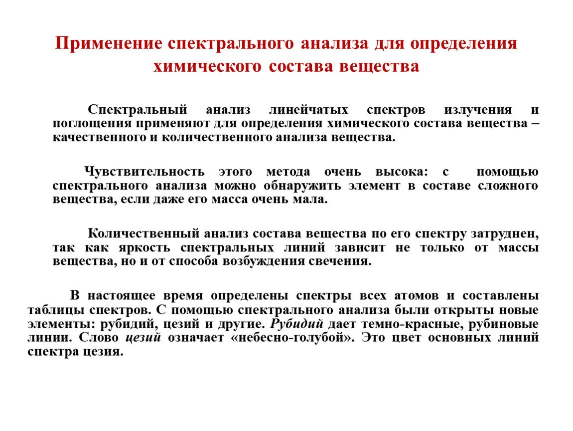 Спектральный метод определения химического состава. Применение спектрального анализа. Спектрометрический анализ. Применение спектрального анализа в химии. Спектроскопический анализ.