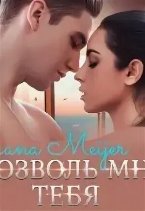 Аудиокнига майер не твоя дочь